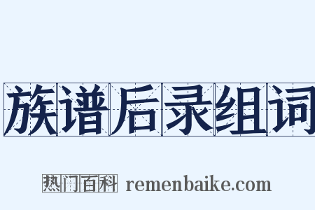 族谱后录组词是什么意思的图片